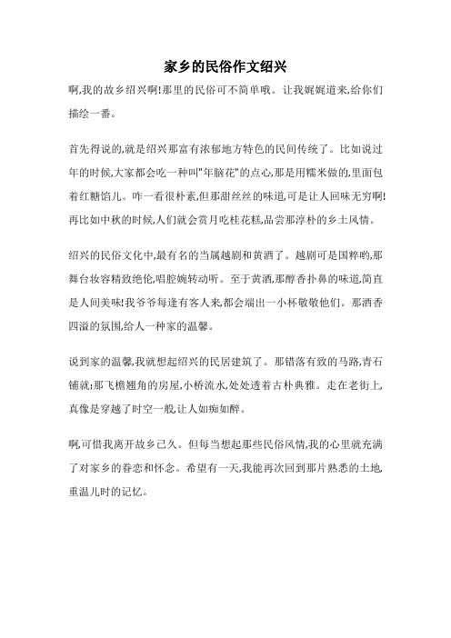 家乡的民俗作文绍兴