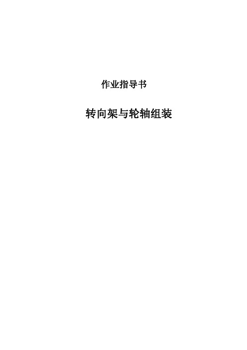 转向架与轮轴组装作业指导书