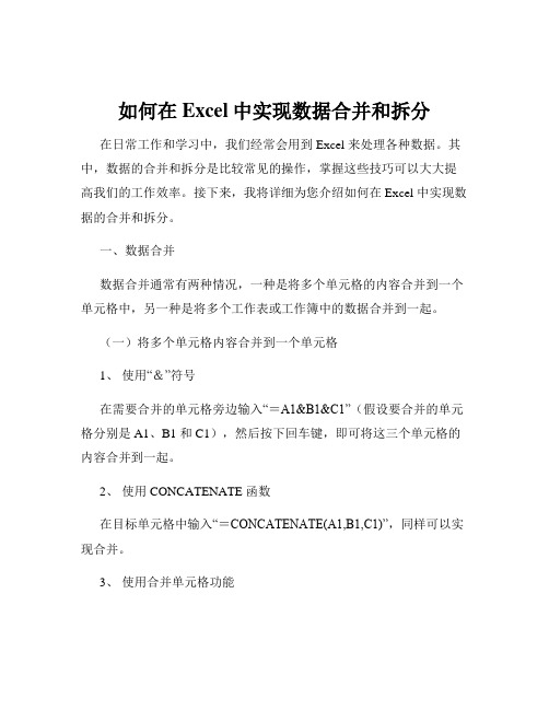 如何在Excel中实现数据合并和拆分