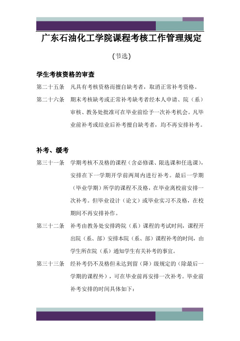 广东石油化工学院课程考核工作管理规定(节选)