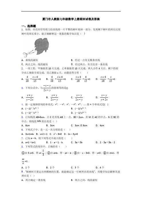 厦门市人教版七年级数学上册期末试卷及答案
