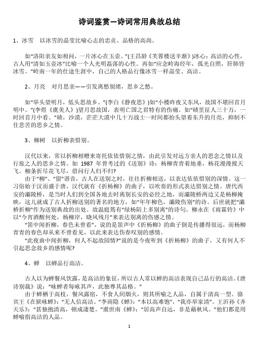 诗词鉴赏—诗词常用典故总结 