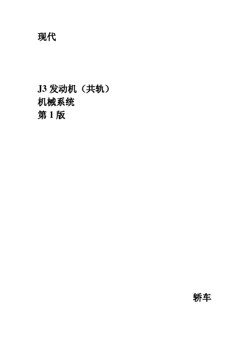 现代J3发动机(共轨)机械系统维修