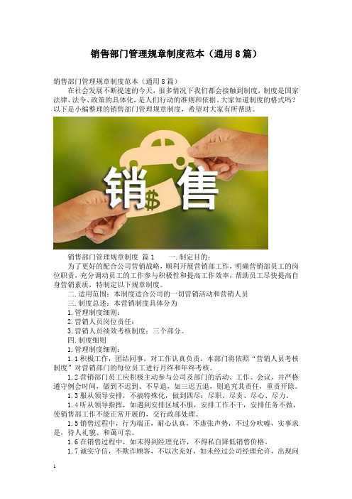 销售部门管理规章制度范本(通用8篇)