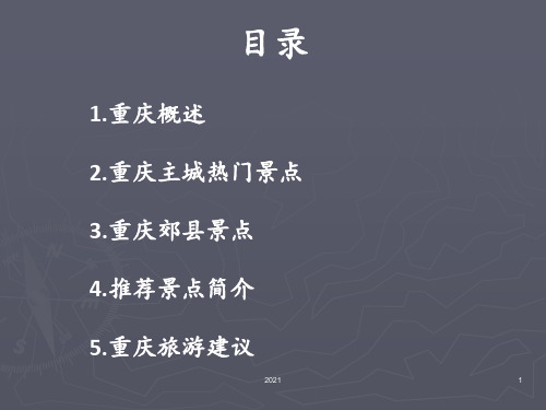 重庆景点简介PPT课件