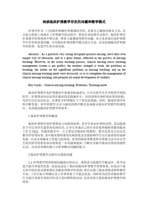 浅谈临床护理教学存在的问题和教学模式
