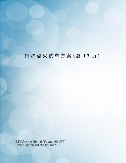 锅炉点火试车方案