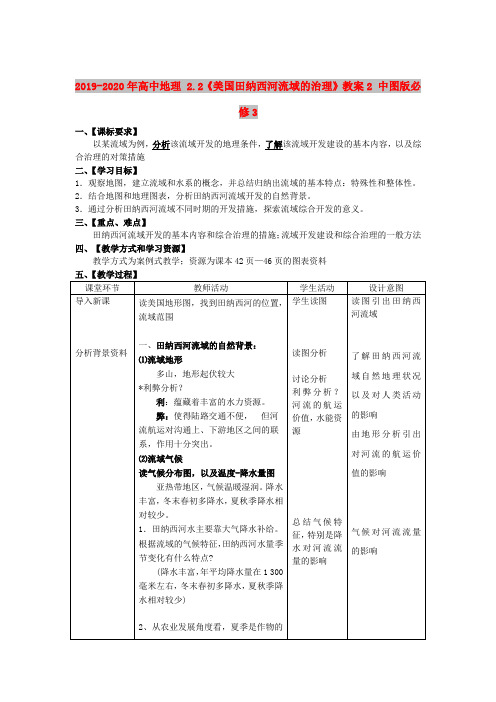 2019-2020年高中地理 2.2《美国田纳西河流域的治理》教案2 中图版必修3