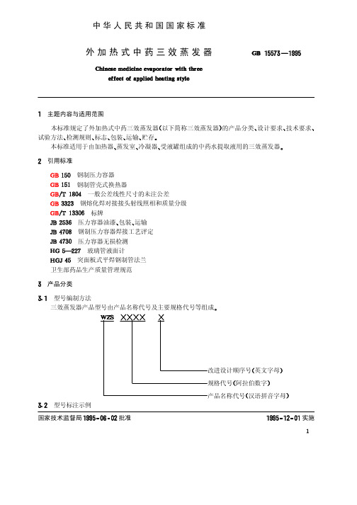 GB 15573-1995 外加热式中药三效蒸发器