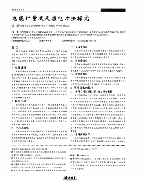 电能计量及反窃电方法探究