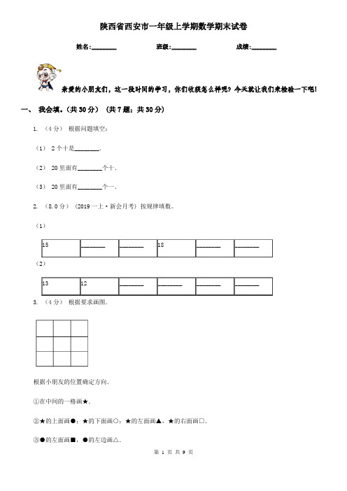 陕西省西安市一年级上学期数学期末试卷