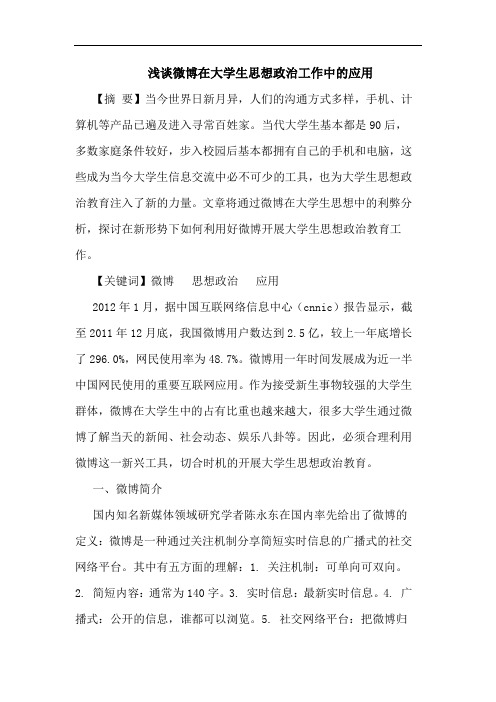 微博在大学生思想政治工作中应用论文