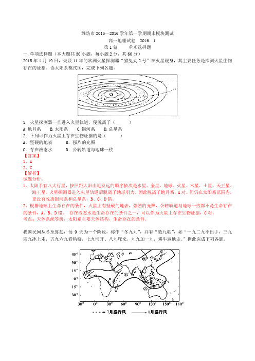 山东省潍坊市2015-2016学年高一上学期期末模拟测试地理试题解析(解析版)