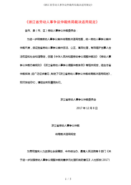 《浙江省劳动人事争议仲裁终局裁决适用规定》