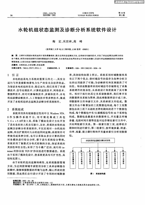 水轮机组状态监测及诊断分析系统软件设计