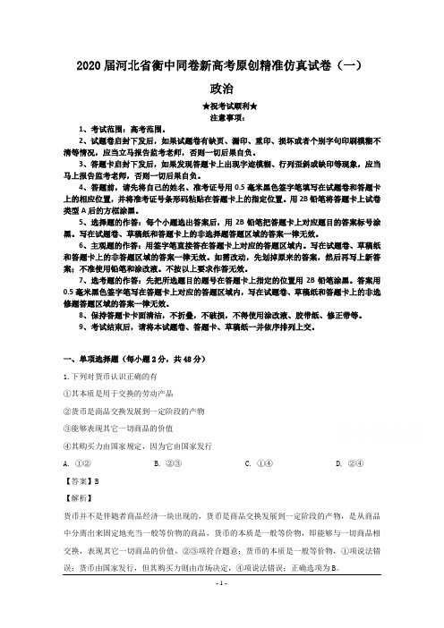 2020届河北省衡中同卷新高考原创精准仿真试卷(一)政治