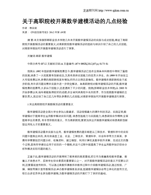 关于高职院校开展数学建模活动的几点经验