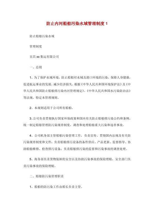 防止内河船舶污染水域管理制度.doc