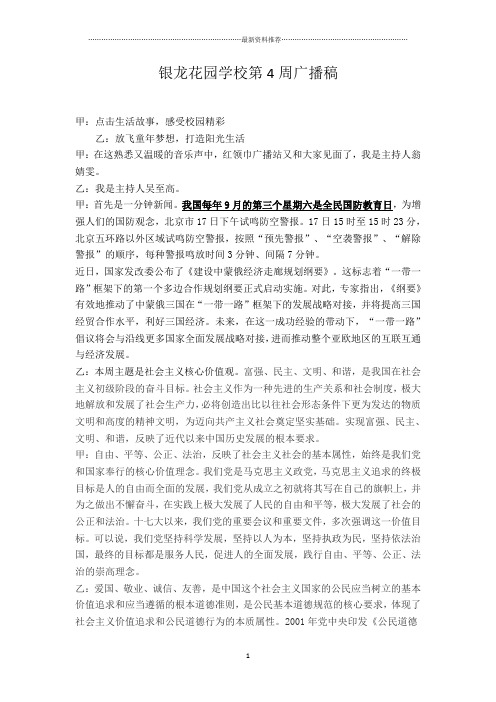 红领巾广播站《社会主义核心价值观》广播稿精编版