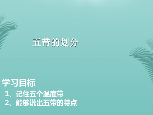 【精选】七年级地理上册第一章第二节地球的运动五带的划分PPT