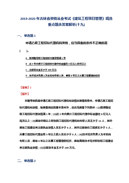 2019-2020年吉林省资格从业考试《建筑工程项目管理》精选重点题含答案解析(十九)