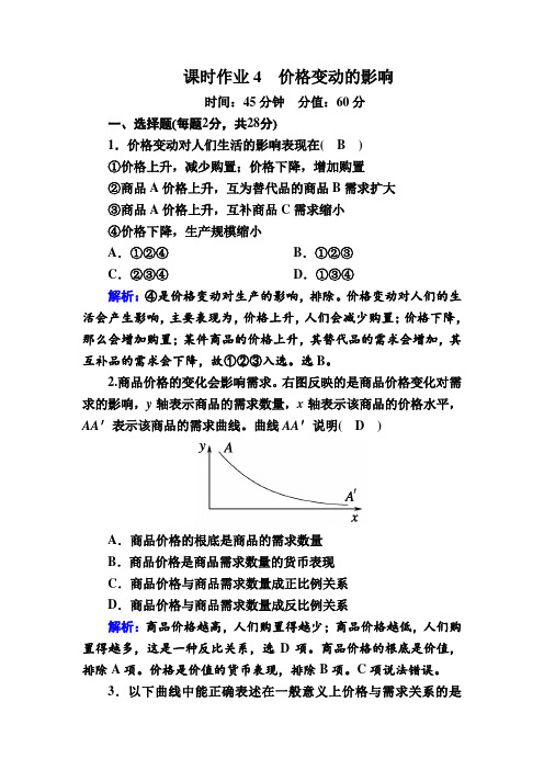 2020-2021学年政治人教版必修1课时作业：1-2-2 价格变动的影响 含解析 