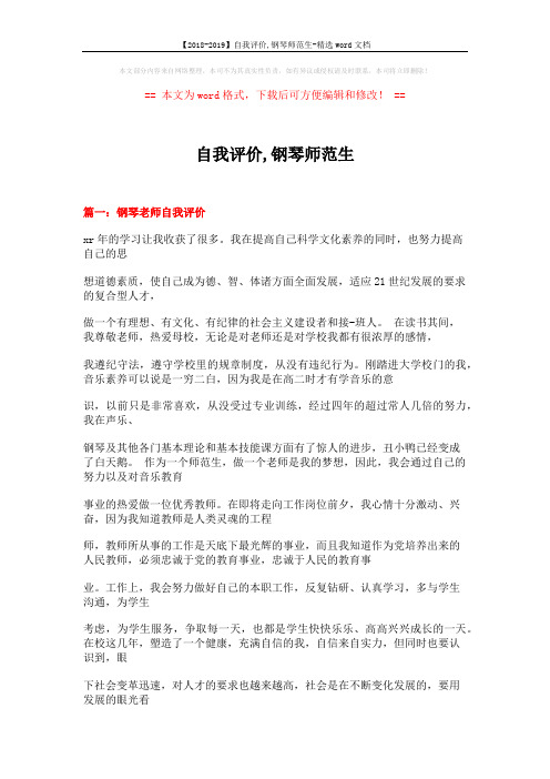 【2018-2019】自我评价,钢琴师范生-精选word文档 (17页)