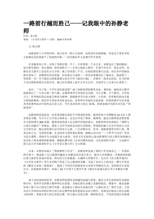 一路前行越而胜己——记我眼中的孙静老师