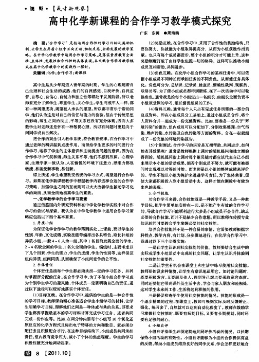 高中化学新课程的合作学习教学模式探究