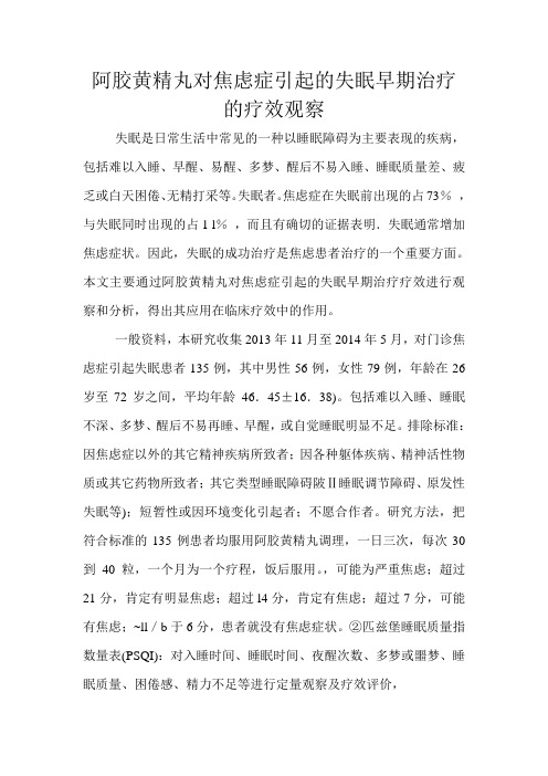 阿胶黄精丸对焦虑症引起的失眠早期治疗的疗效观察