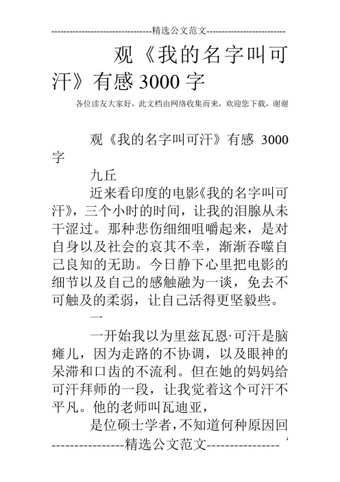 观《我的名字叫可汗》有感3000字