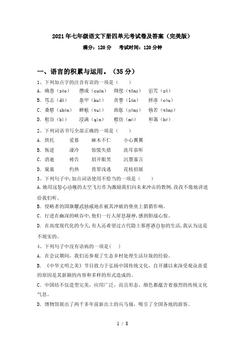 2021年七年级语文下册四单元考试卷及答案(完美版)
