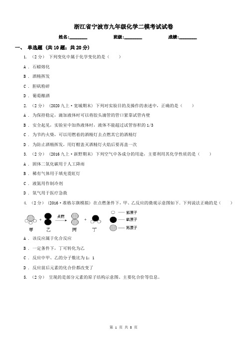 浙江省宁波市九年级化学二模考试试卷