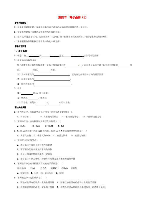 高中化学《3.4 离子晶体》学案 新人教版选修3