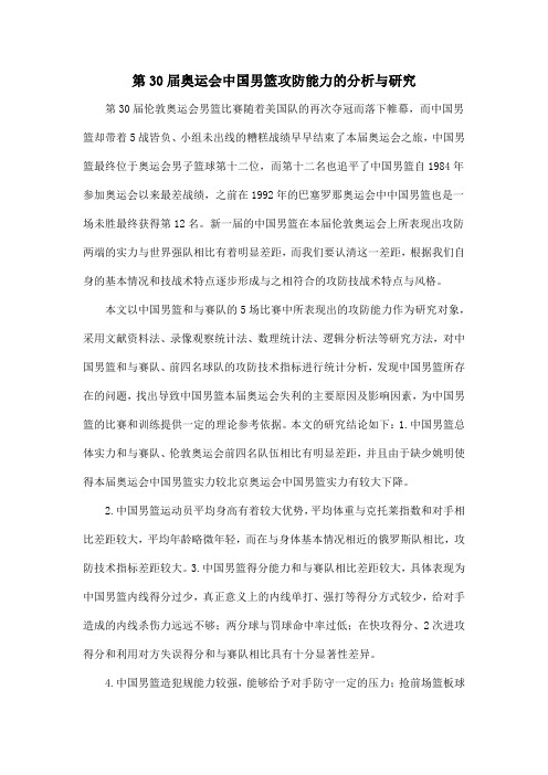 第30届奥运会中国男篮攻防能力的分析与研究