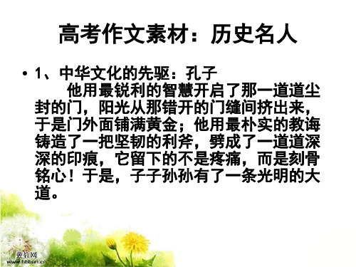 高考作文素材：历史人物