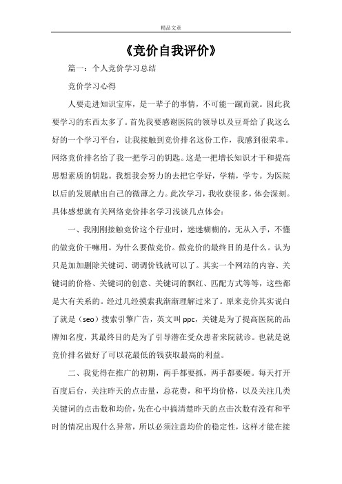 《竞价自我评价》