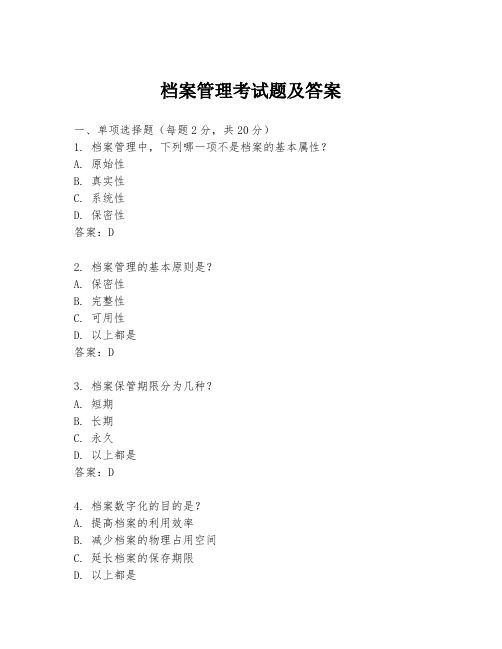 档案管理考试题及答案