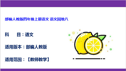 部编人教版四年级上册语文 语文园地八