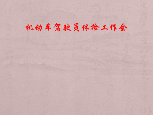 机动车驾驶员体检培训ppt课件
