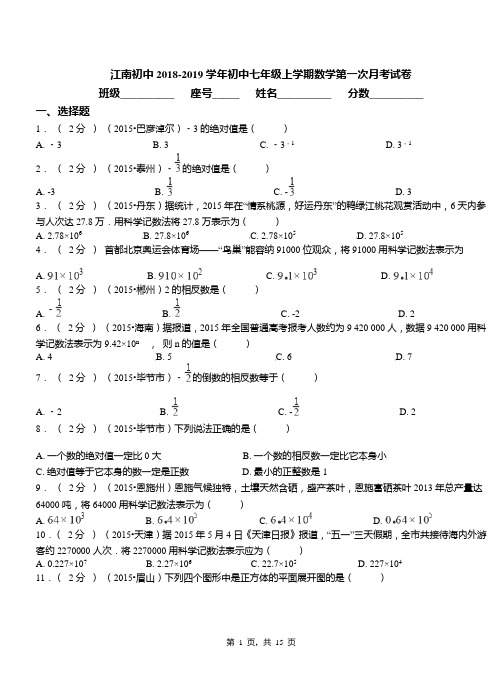 江南初中2018-2019学年初中七年级上学期数学第一次月考试卷(7)