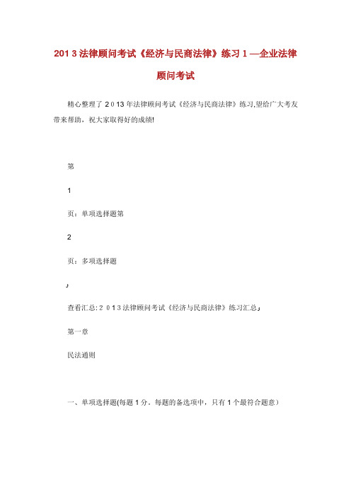 法律顾问考试经济与民商法律练习