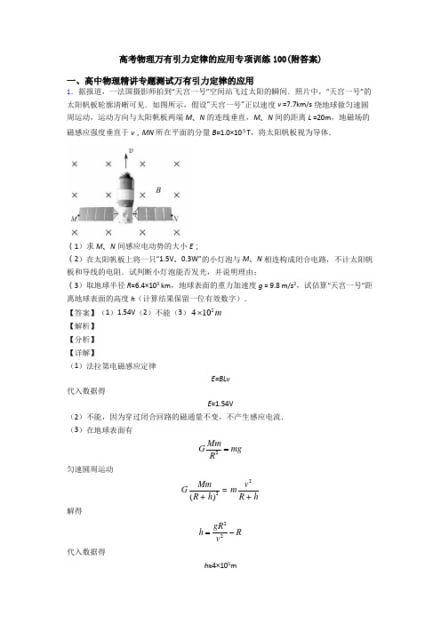 高考物理万有引力定律的应用专项训练100(附答案)