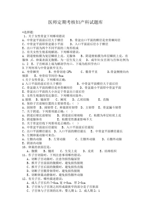 执业医师定期考核妇产科试题库