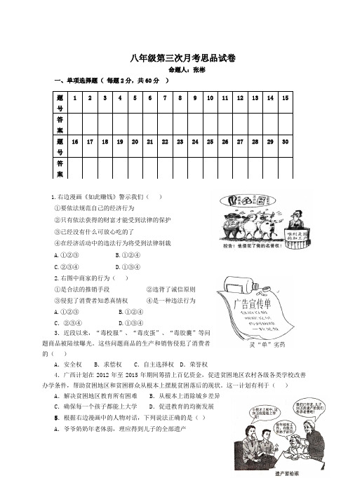 粤教版 八年级下 思想品德   第三次月考试卷