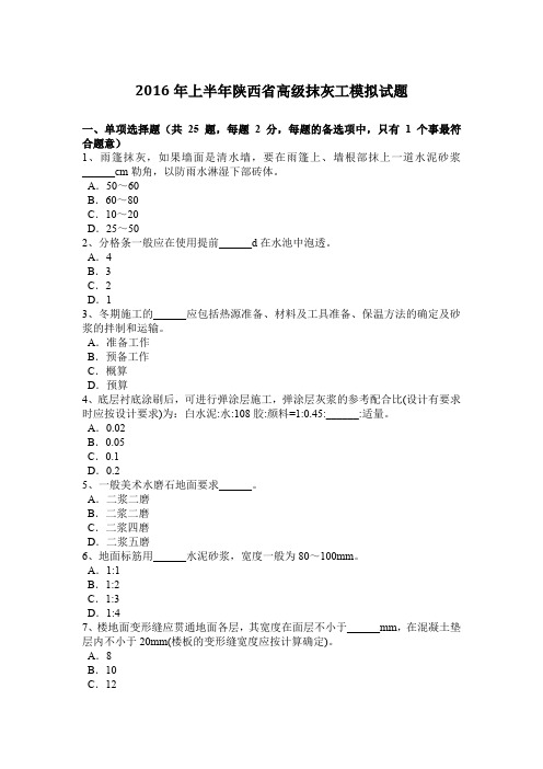 2016年上半年陕西省高级抹灰工模拟试题