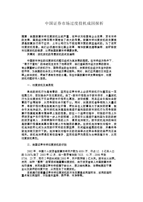 中国证券市场过度投机成因探析