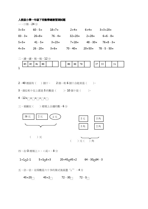 人教版一年级下学期数学第8单元试卷《总复习》试题