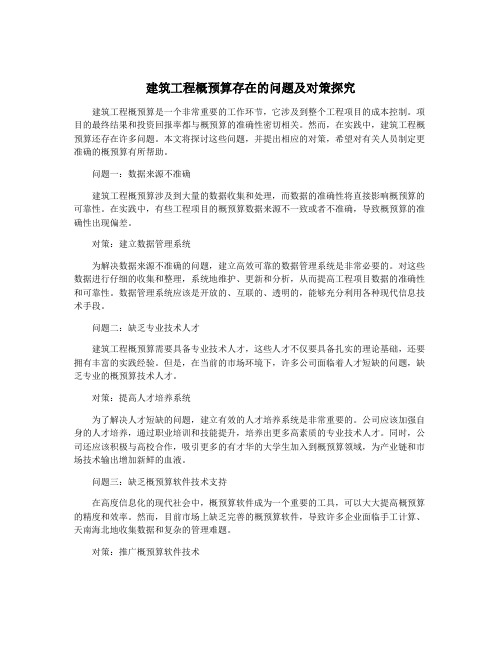 建筑工程概预算存在的问题及对策探究