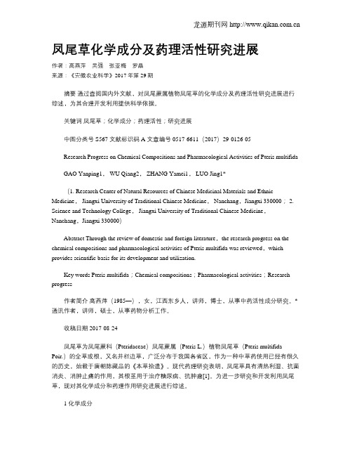 凤尾草化学成分及药理活性研究进展